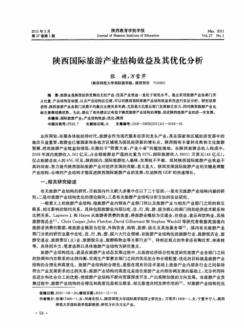 陕西国际旅游产业结构效益及其优化分析