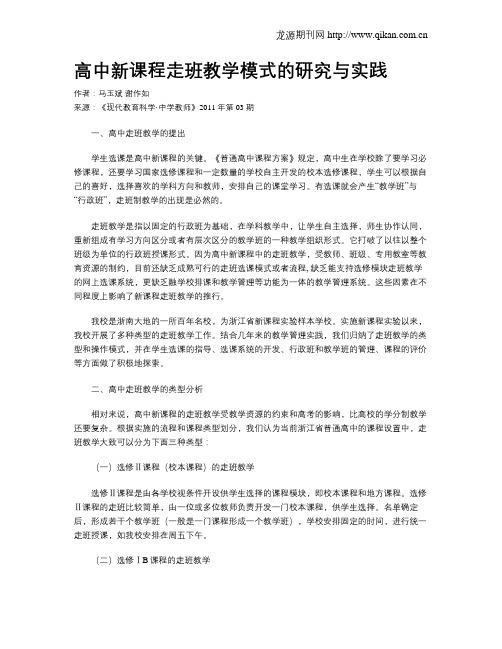 高中新课程走班教学模式的研究与实践