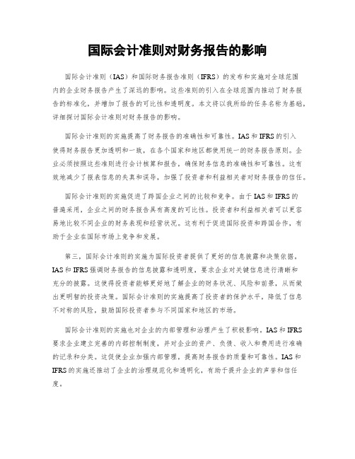 国际会计准则对财务报告的影响