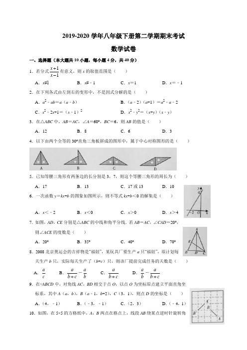 2019-2020学年八年级下册第二学期期末考试数学试卷及参考答案(WORD版)