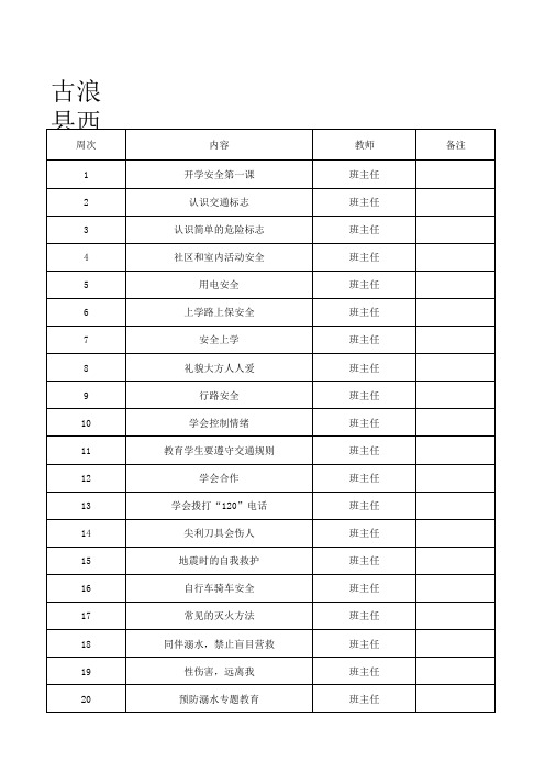 小学安全课程表