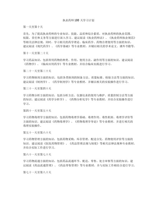 执业药师100天学习计划