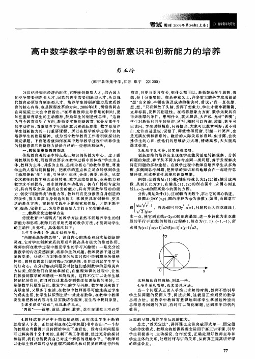 高中数学教学中的创新意识和创新能力的培养