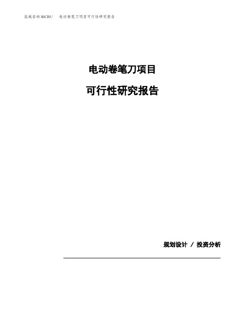 电动卷笔刀项目可行性研究报告模板范文(立项备案项目申请)