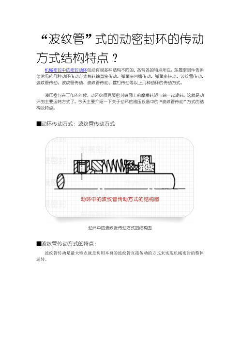 “波纹管”式的动密封环的传动方式结构特点？