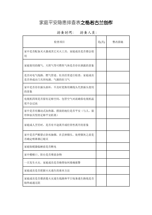 家庭安全隐患排查表