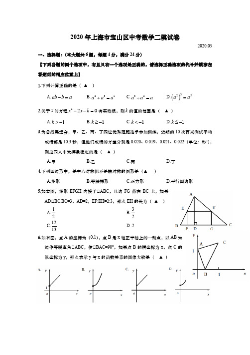 上海市宝山区2020年初三中考数学二模试卷(逐题详解版)