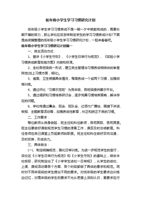 低年级小学生学习习惯研究计划