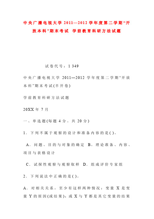 中央广播电视大学 第二学期“开放本科”期末考试 学前教育科研方法试题