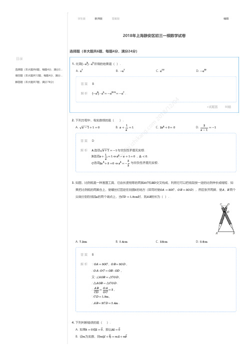 2018年上海静安区初三一模数学试卷答案