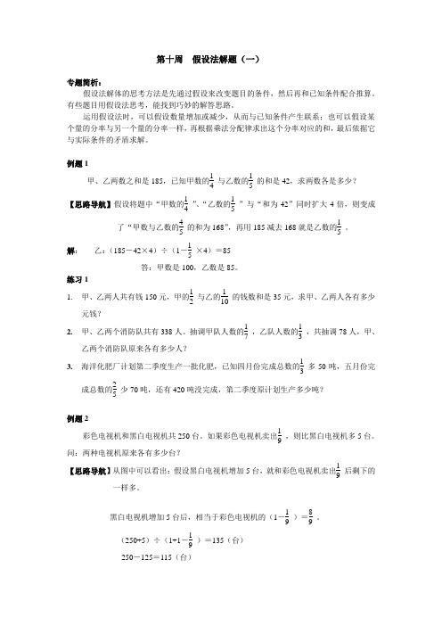 小学奥数六年级举一反三第10周假设法解题