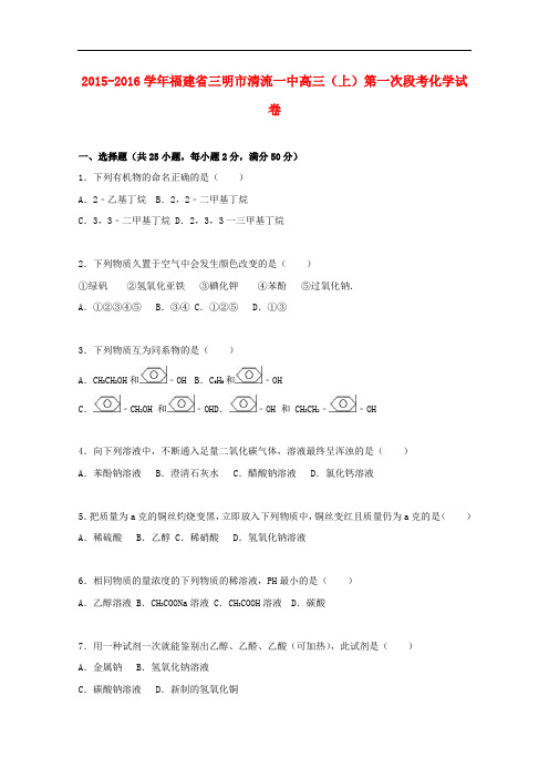 福建省三明市清流一中高三化学上学期第一次段考试卷(