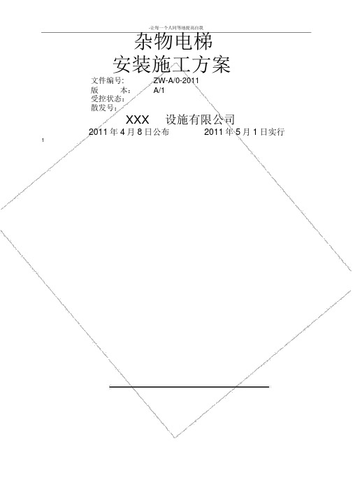 杂物电梯安装施工方案