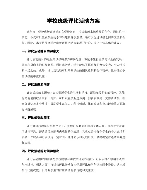 学校班级评比活动方案