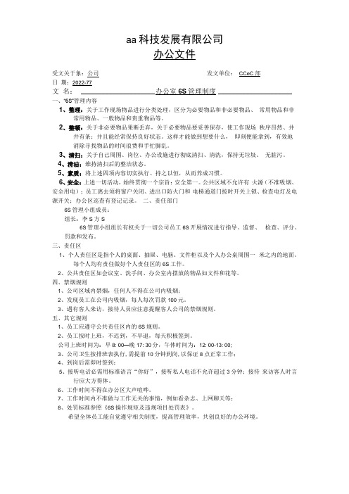 办公室6S管理制度 ,办公室6S操作规范及违规项目处罚表