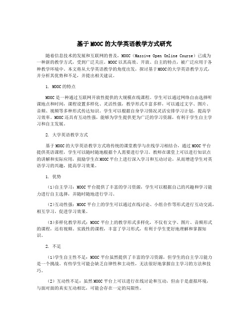 基于MOOC的大学英语教学方式研究