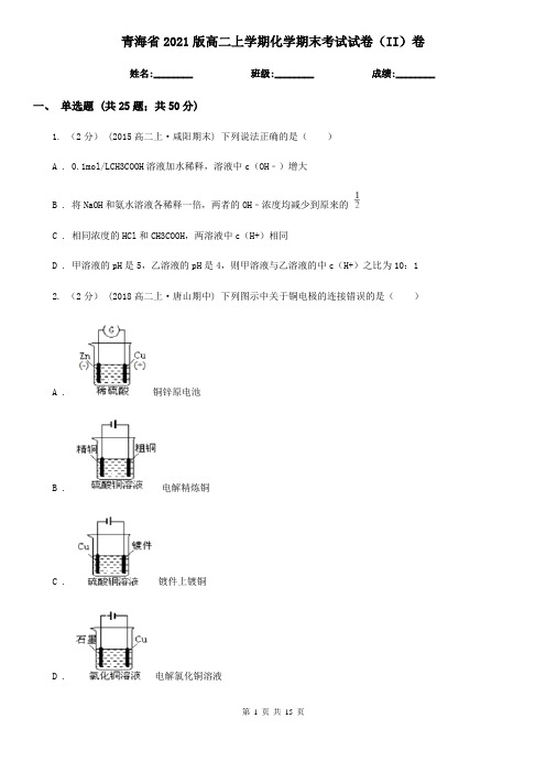 青海省2021版高二上学期化学期末考试试卷(II)卷