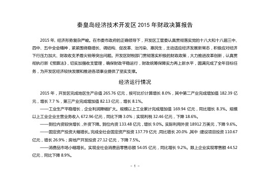 秦皇岛经济技术开发区2015年财政决算报告