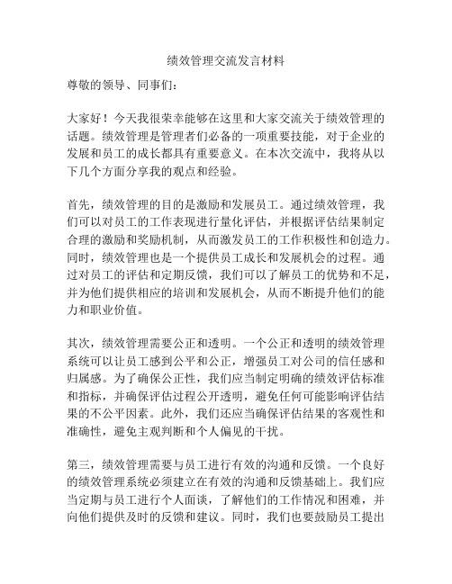 绩效管理交流发言材料