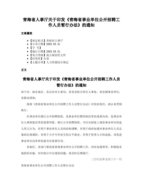 青海省人事厅关于印发《青海省事业单位公开招聘工作人员暂行办法》的通知