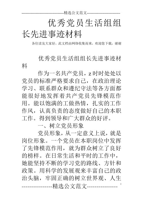 优秀党员生活组组长先进事迹材料