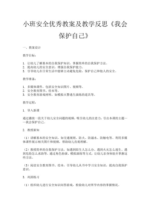 小班安全优秀教案及教学反思《我会保护自己》