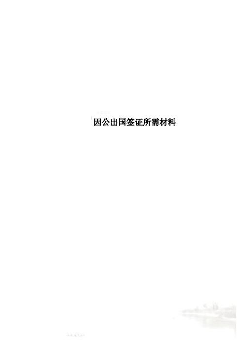 因公出国签证所需材料