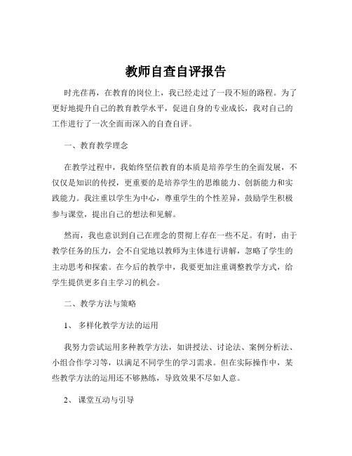 教师自查自评报告