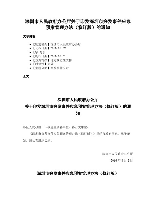 深圳市人民政府办公厅关于印发深圳市突发事件应急预案管理办法（修订版）的通知