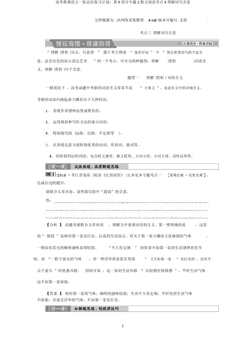 高考教学语文一轮总结复习计划：第3部分专题2散文阅读考点3理解词句含意