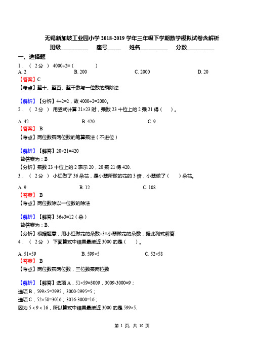 无锡新加坡工业园小学2018-2019学年三年级下学期数学模拟试卷含解析