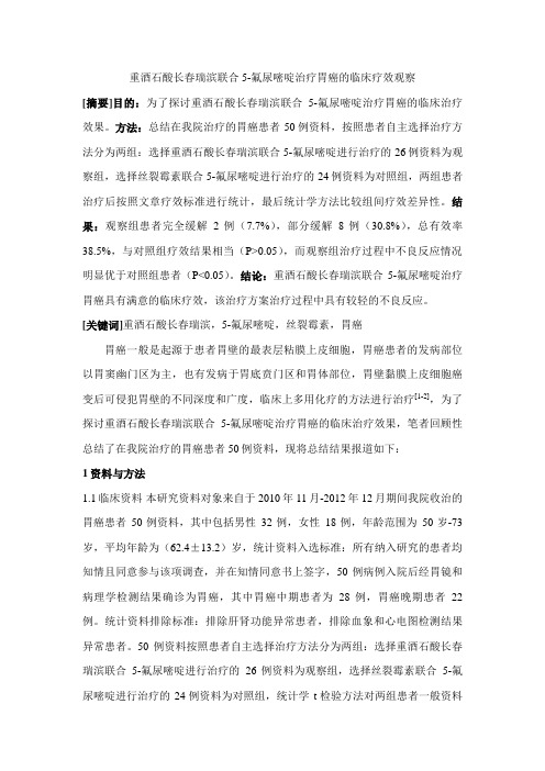 重酒石酸长春瑞滨联合5-氟尿嘧啶治疗胃癌的临床疗效比较观察