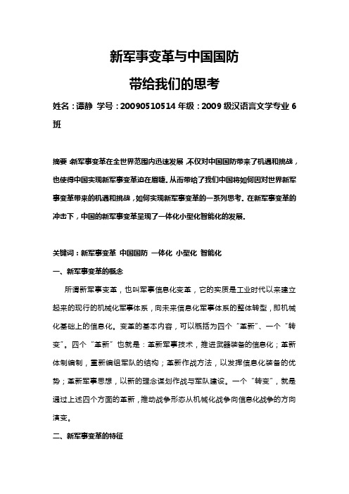 新军事变革与中国国防带给我们的思考