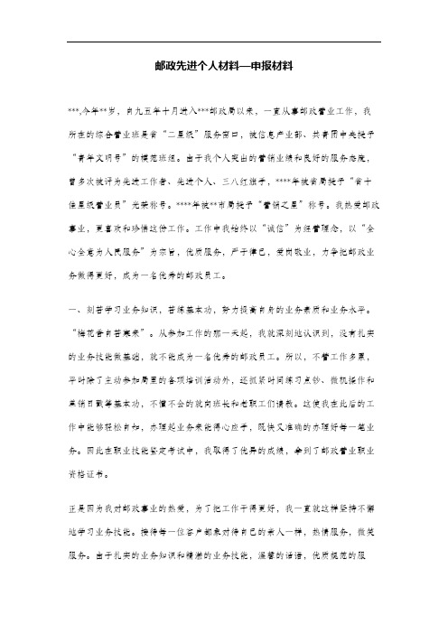 邮政先进个人材料—申报材料