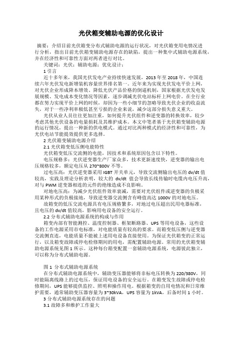 光伏箱变辅助电源的优化设计120