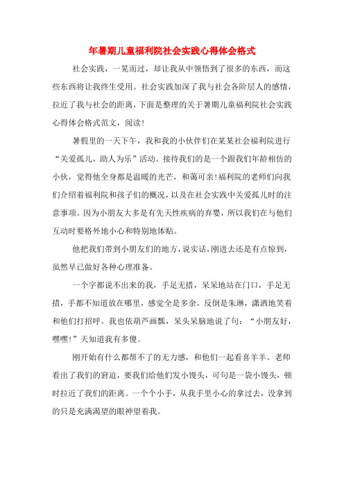 年暑期儿童福利院社会实践心得体会格式