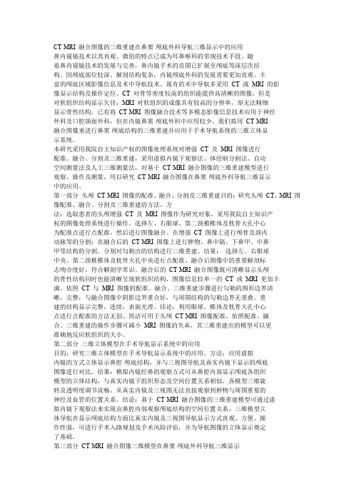 CT-MRI 融合图像的三维重建中的应用