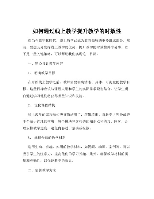 如何通过线上教学提升教学的时效性