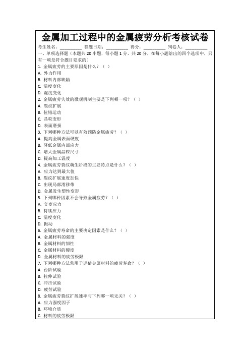 金属加工过程中的金属疲劳分析考核试卷