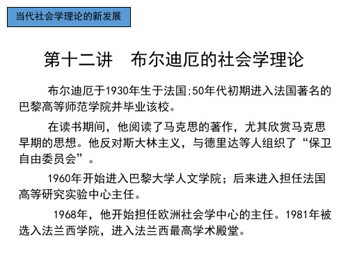 第十二讲  布尔迪厄的社会学理论