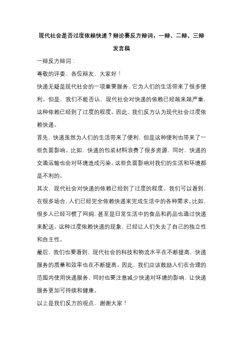 现代社会是否过度依赖快递？辩论赛反方辩词,一辩、二辩、三辩发言稿