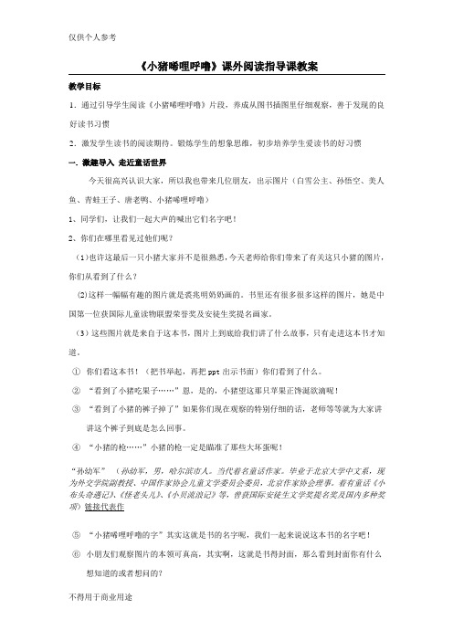 《小猪唏哩呼噜》课外阅读指导课教案