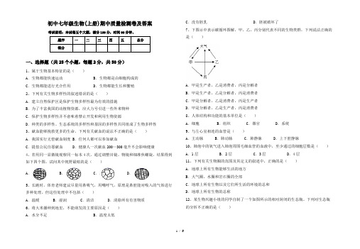 初中七年级生物(上册)期中质量检测卷及答案