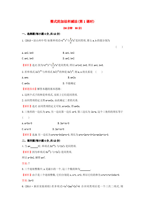 新湘教版数学七上同步练习：整式的加法和减法(第1课时)