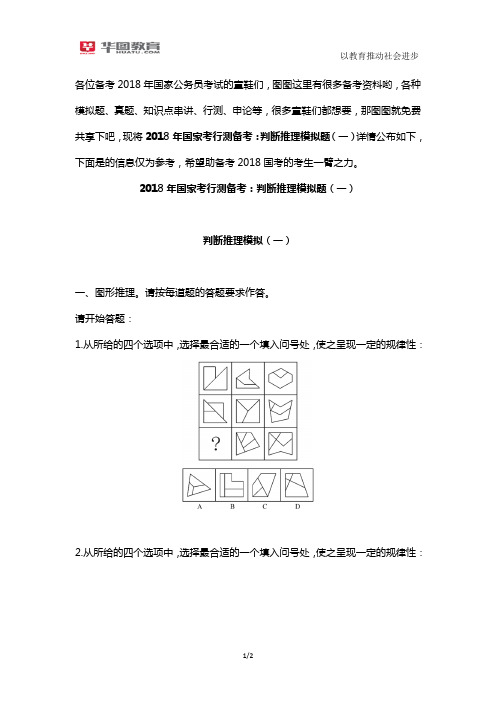 2018年国家考行测备考:判断推理模拟题(一)