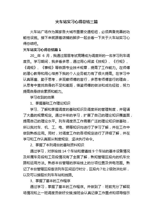 火车站实习心得总结三篇