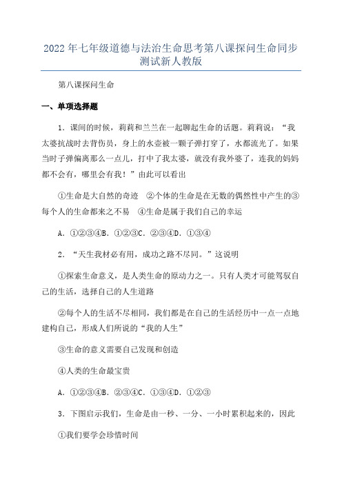 2022年七年级道德与法治生命思考第八课探问生命同步测试新人教版