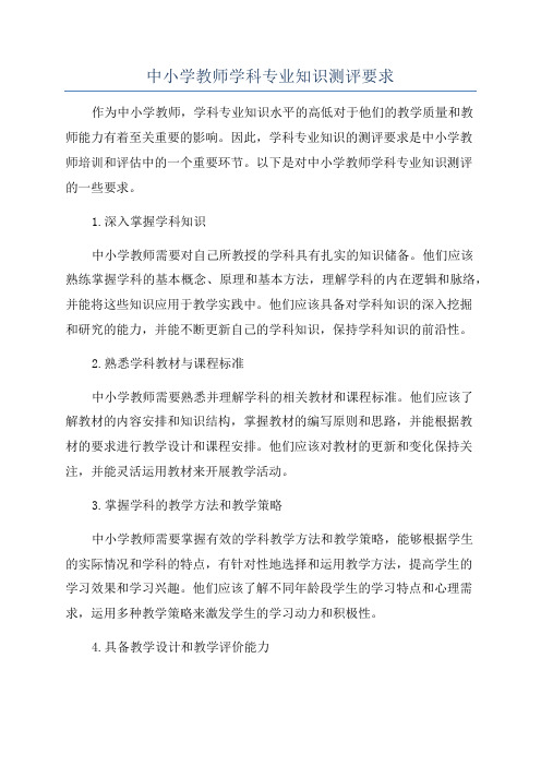 中小学教师学科专业知识测评要求