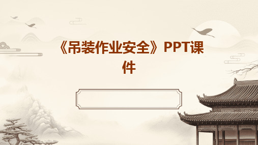 《吊装作业安全》PPT课件