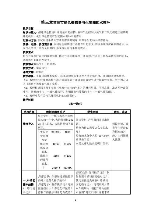 生物：第三章第三节绿色植物参与生物圈的水循环教案(人教版七年级上)